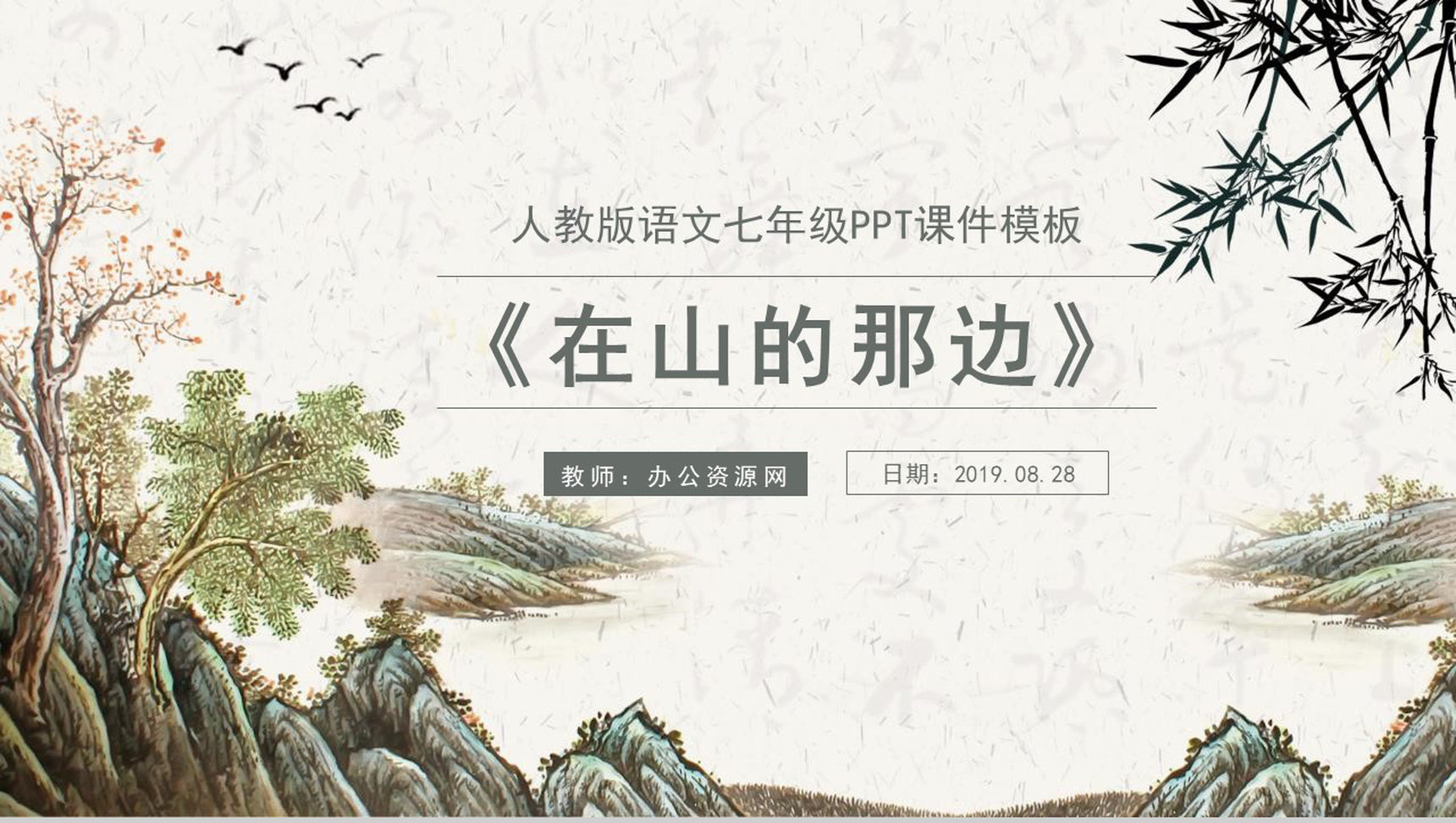 在山的那边语文课件教师说课PPT模板-1