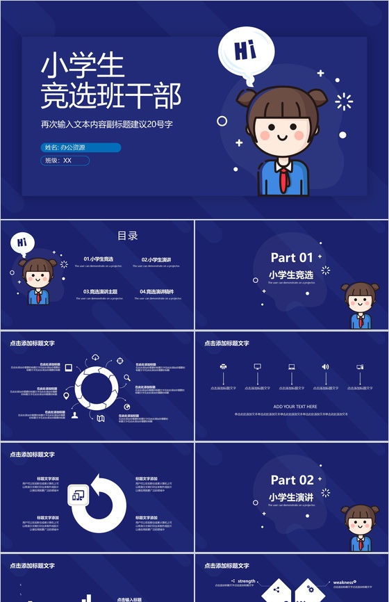 深蓝色扁平化可爱风小学生竞选班干部PPT