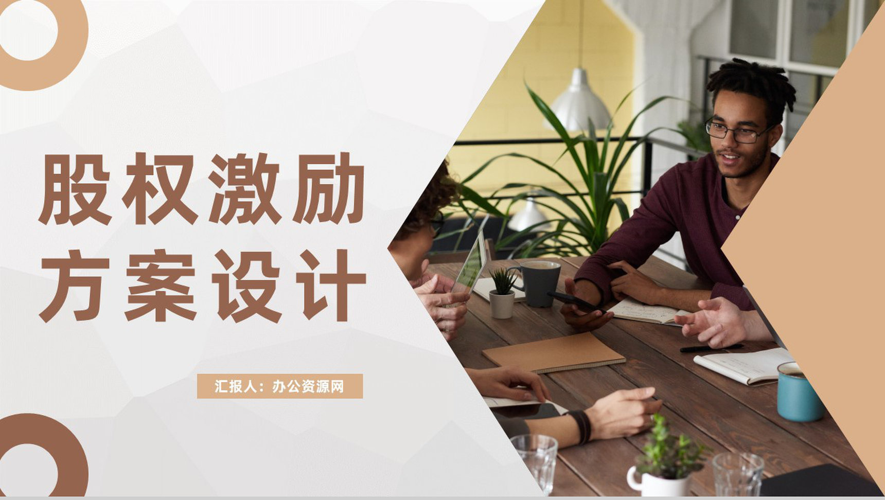 上市公司股权激励方案设计部门绩效管理体系培训PPT模板-1