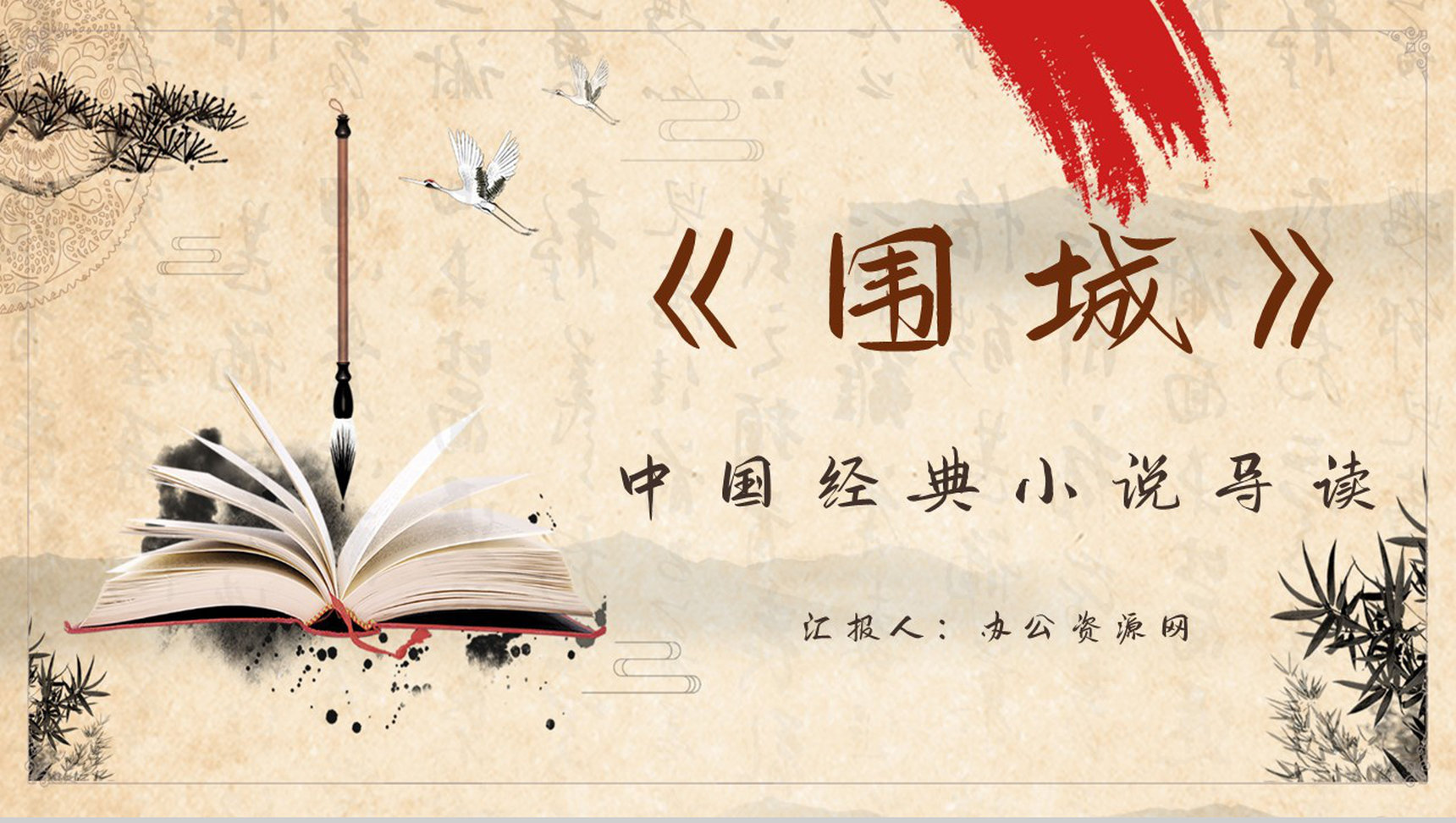 中国经典小说钱钟书《围城》名著阅读鉴赏教师备课课件PPT模板-1