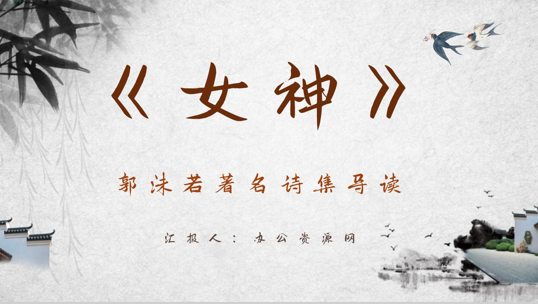 郭沫若著名诗集《女神》文学作品导读鉴赏分析课件PPT模板-1