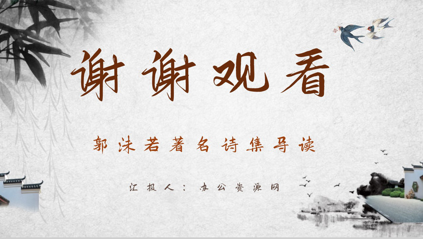 郭沫若著名诗集《女神》文学作品导读鉴赏分析课件PPT模板-12