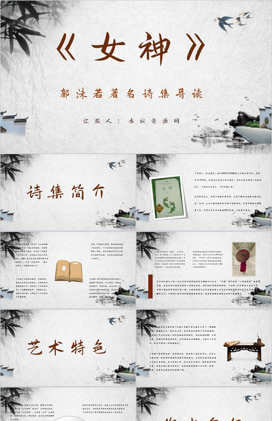 郭沫若著名诗集《女神》文学作品导读鉴赏分