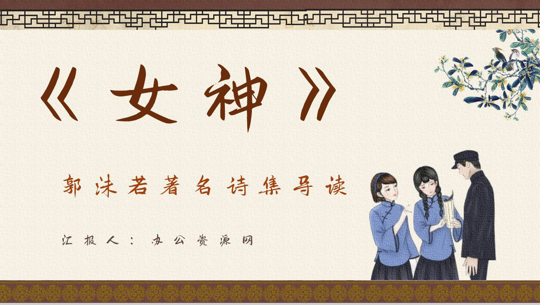 学校学生必读文学郭沫若《女神》经典诗集片段赏析摘抄PPT模板-1