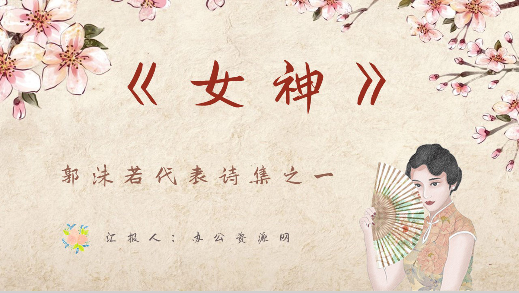 中国著名诗人代表作《女神》诗集赏析教师教学备课通用PPT模板-1