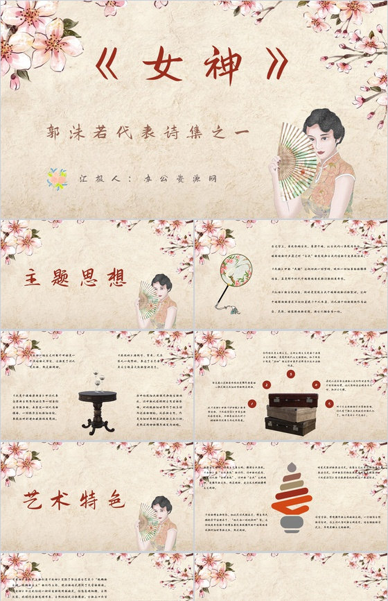 中国著名诗人代表作《女神》诗集赏析教师教