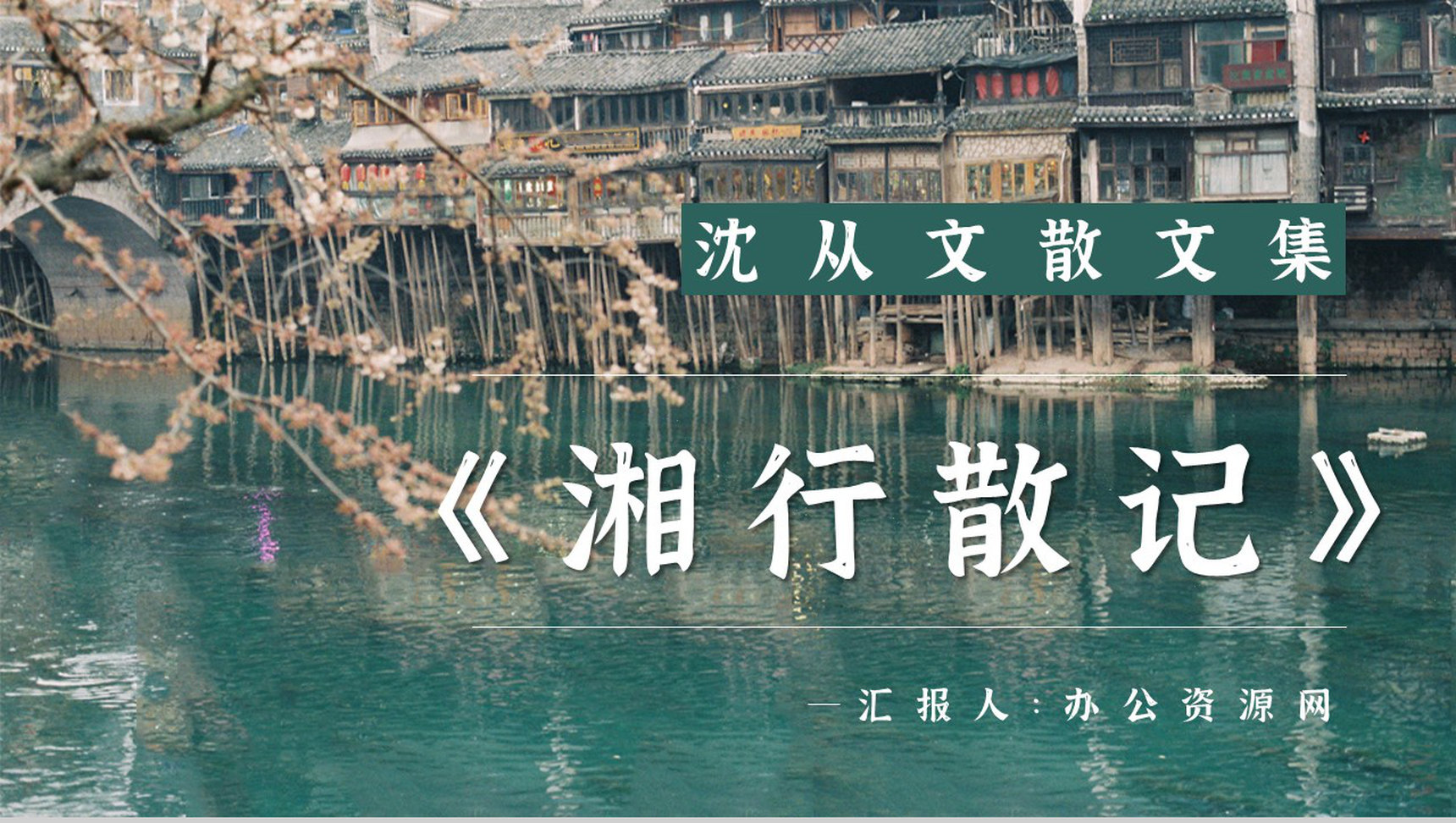 中学生必读文学作品沈从文《湘西散记》散文读后感好词好句摘抄PPT模板-1