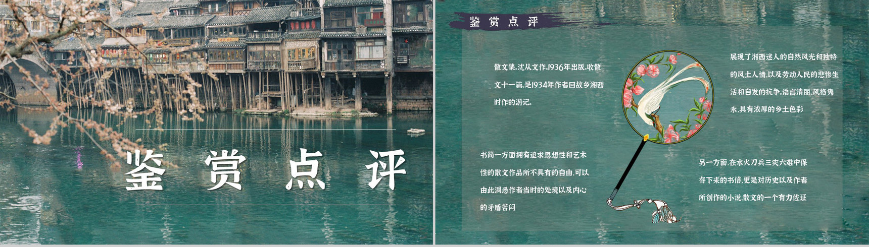 中学生必读文学作品沈从文《湘西散记》散文读后感好词好句摘抄PPT模板-4