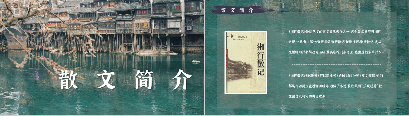 中学生必读文学作品沈从文《湘西散记》散文读后感好词好句摘抄PPT模板-8