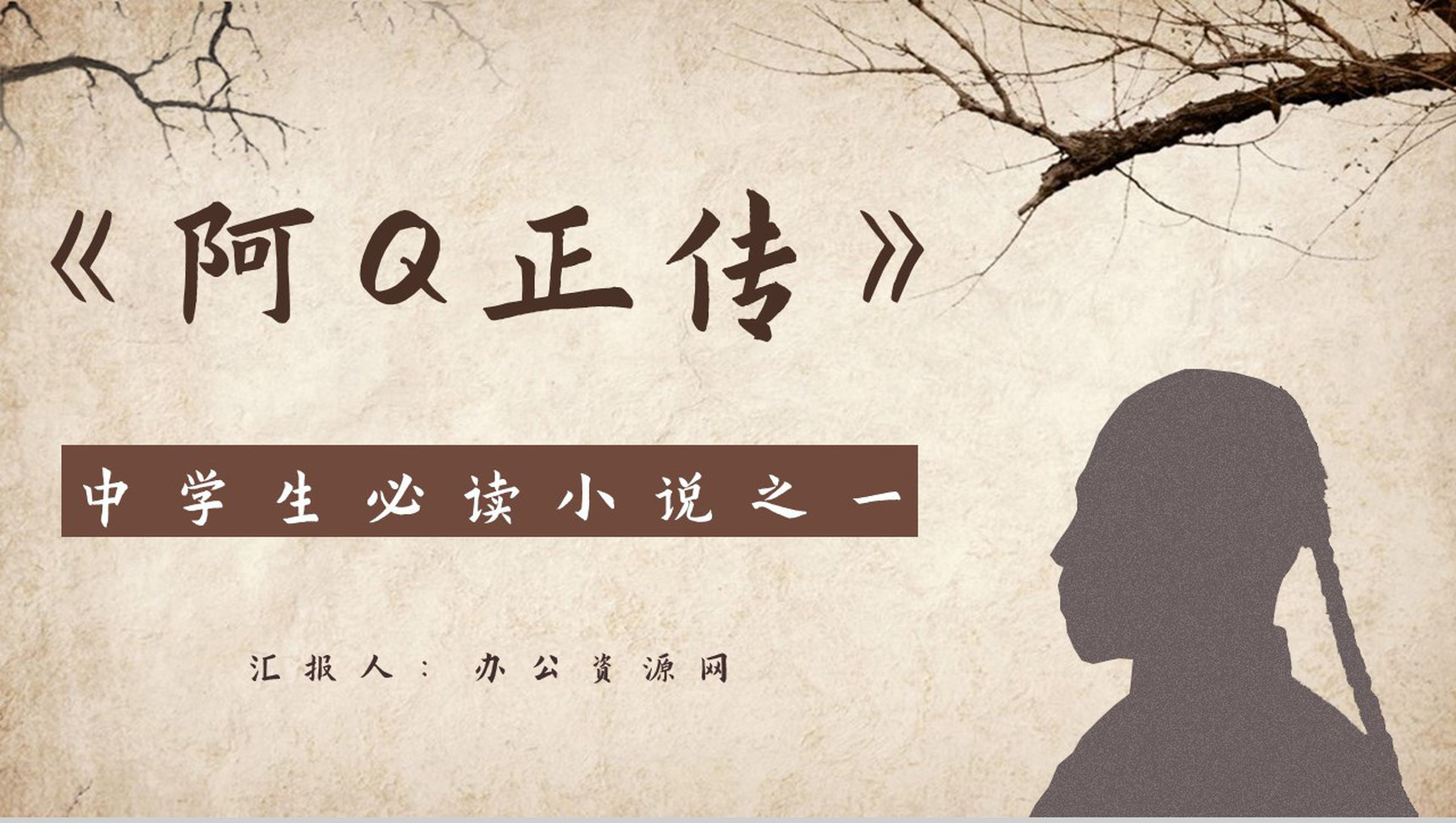 鲁迅代表作《阿Q正传》小说导读经典片段摘抄及鉴赏课件通用PPT模板-1