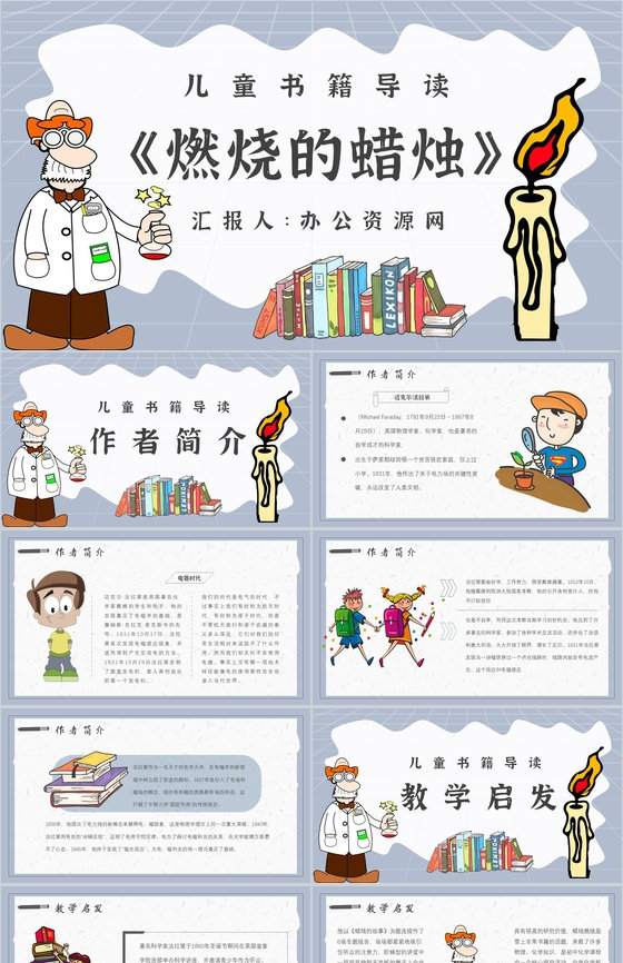 法拉第《蜡烛的故事》作品内容简介心得体会