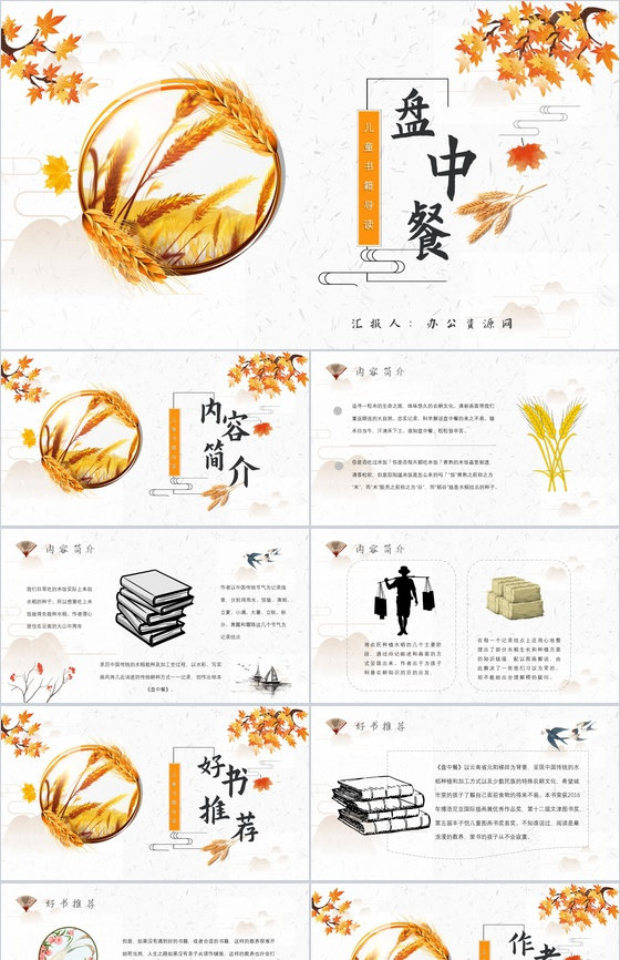 教育培训《盘中餐》内容简介心得体会PPT