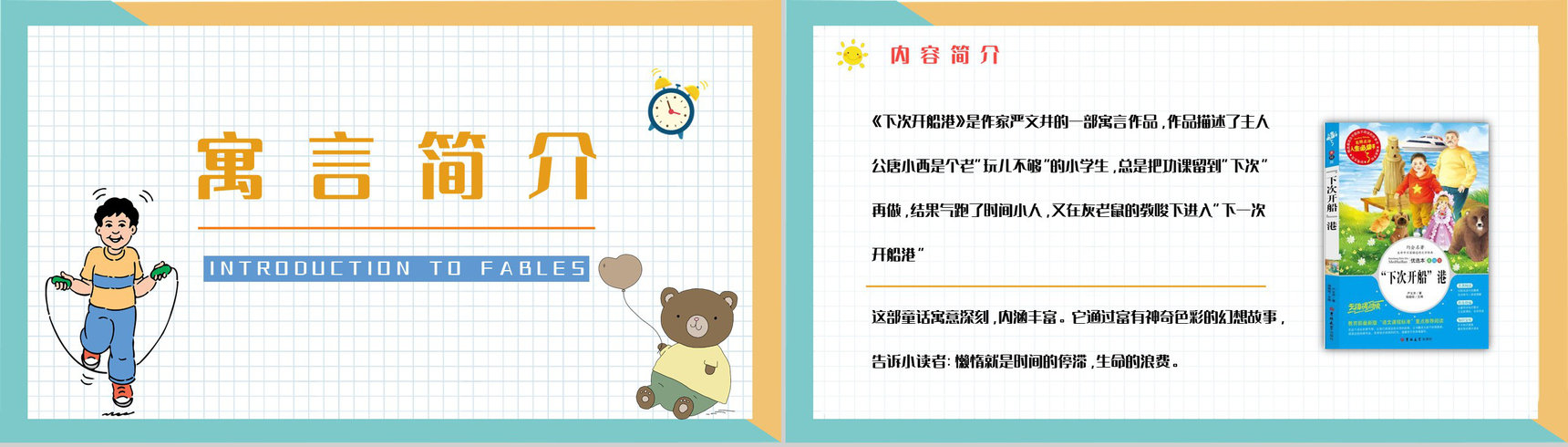 《下次开船港》寓言童话阅读班级珍惜时间主题班会教师备课通用PPT模板-2