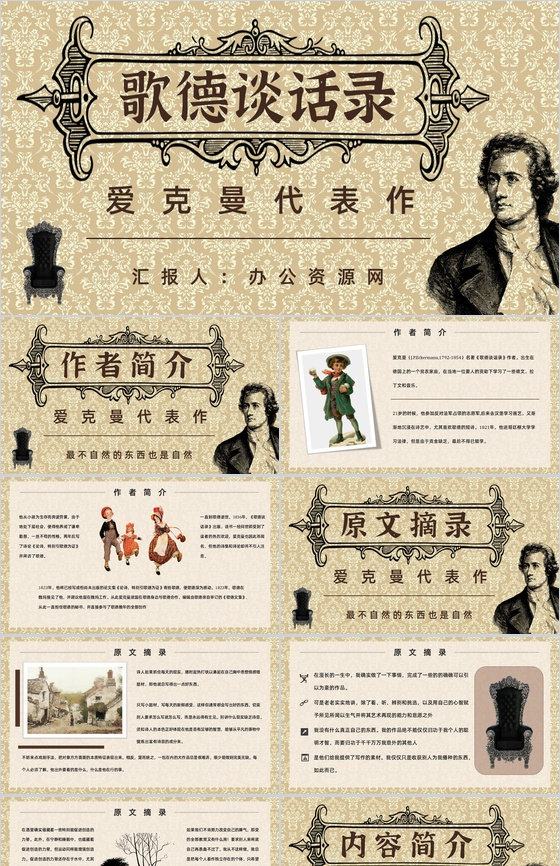 教师备课《歌德谈话录》艺术特色心得体会P