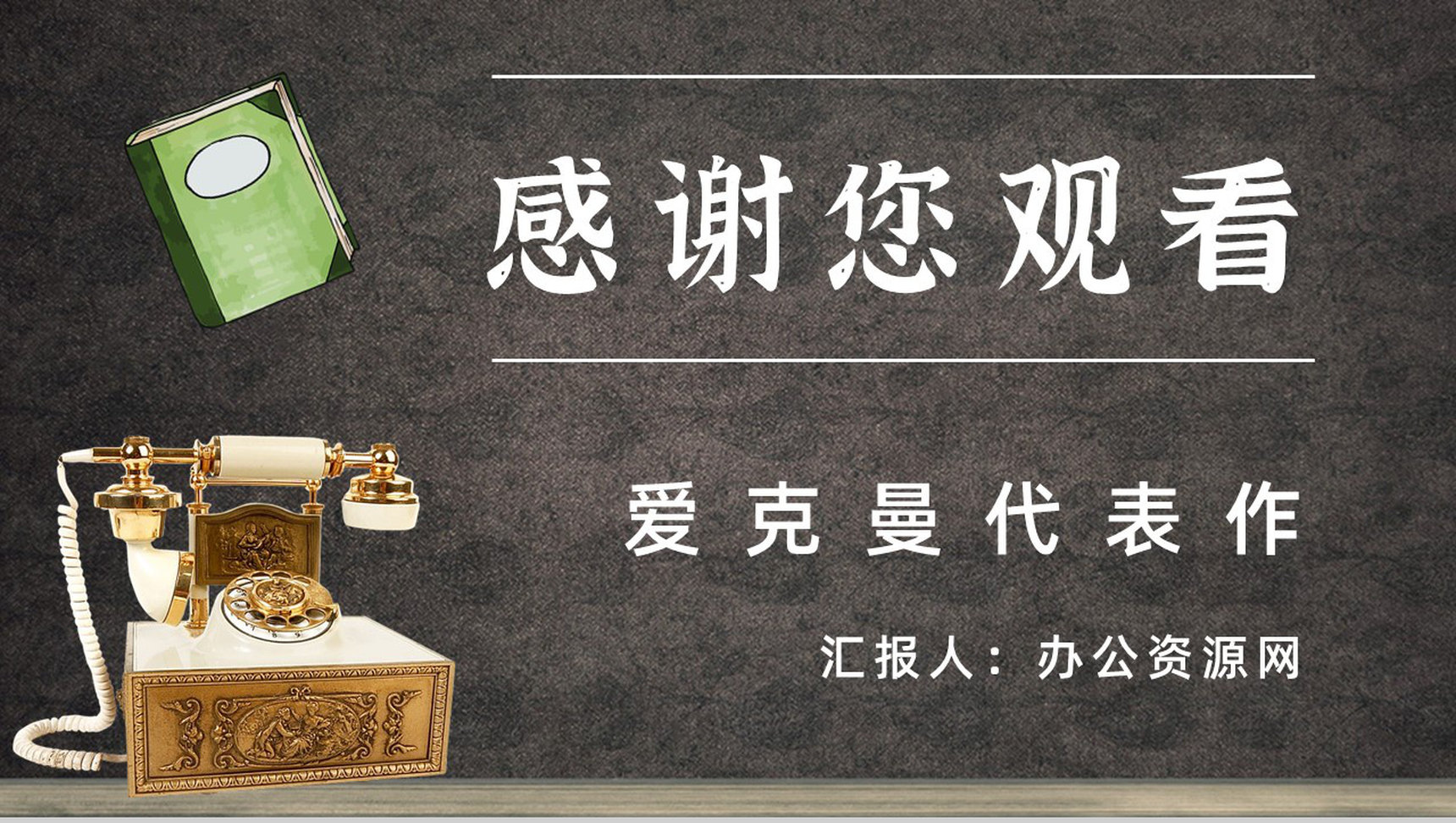 名著读后感《歌德谈话录》艺术特色教师备课PPT模板-9