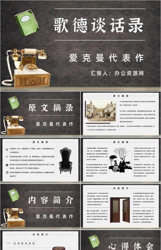 名著读后感《歌德谈话录》艺术特色教师备课