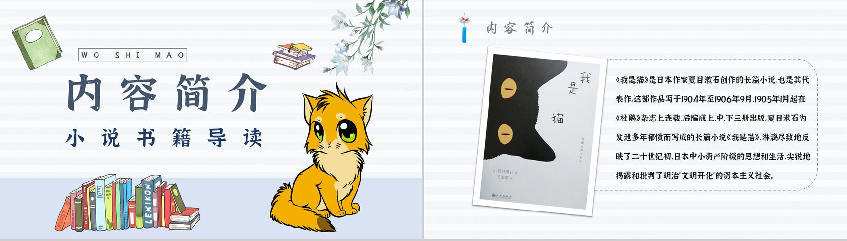 名著读后感《我是猫》内容简介教育培训PPT模板-4