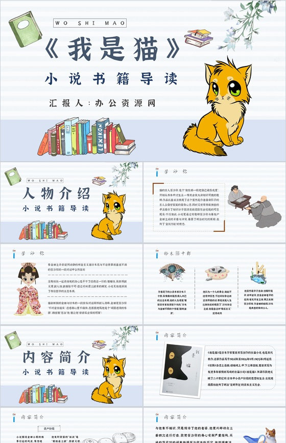 名著读后感《我是猫》内容简介教育培训PP