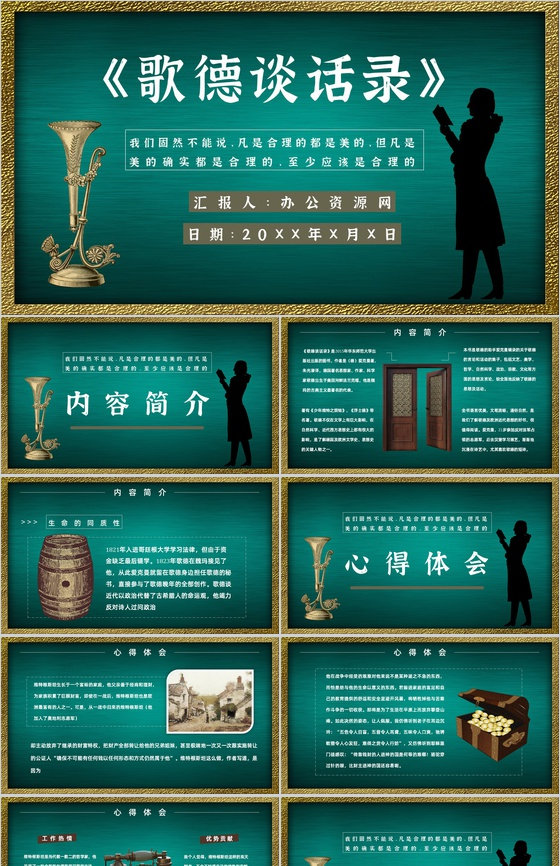 心得体会《歌德谈话录》内容简介读书分享P