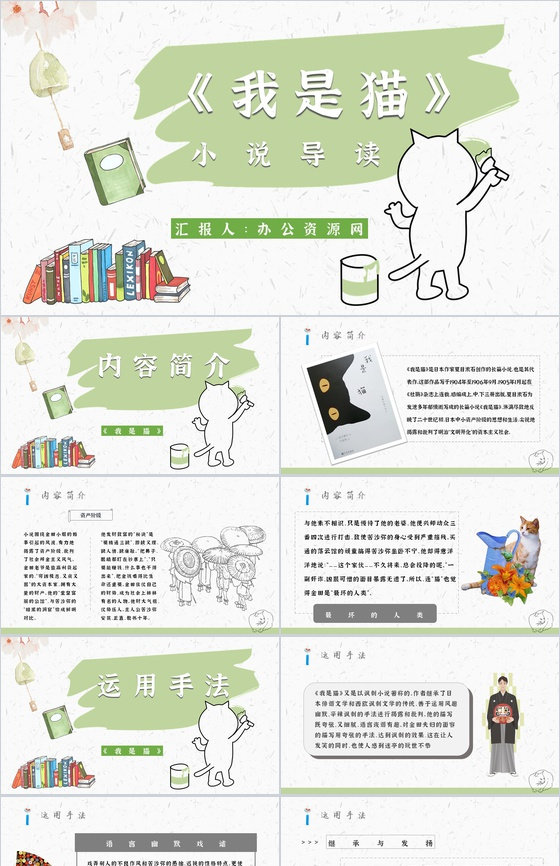 心得体会《我是猫》内容简介读书分享PPT
