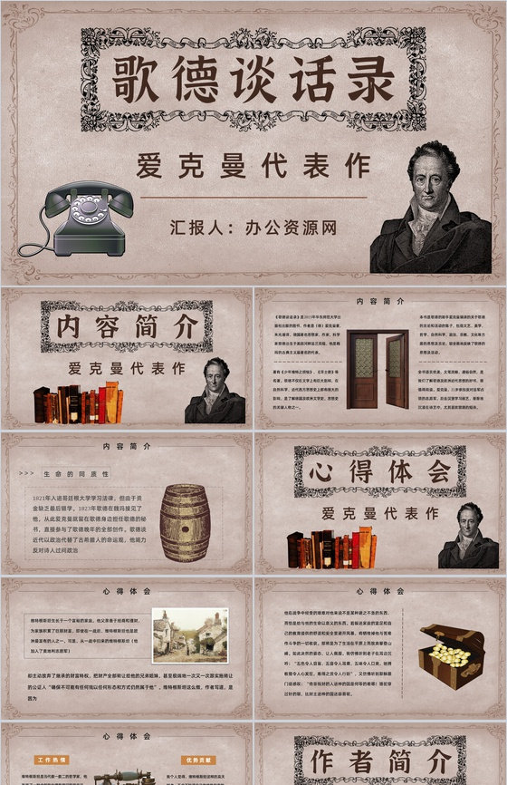中学必读国外名著《歌德谈话录》人物分析心
