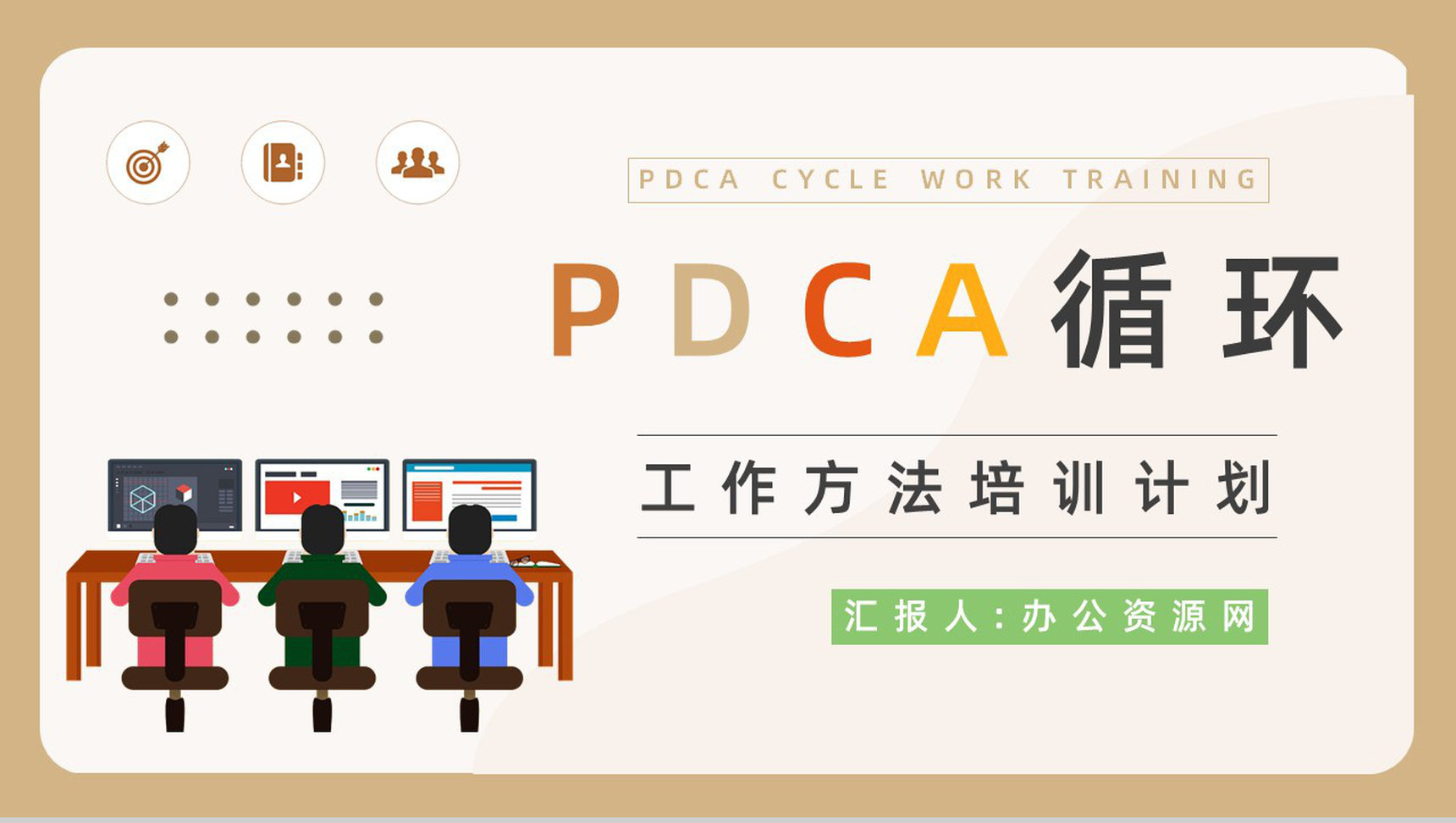 PDCA循环管理介绍方案公司员工工作方法培训办公技能学习计划通用PPT模板-1