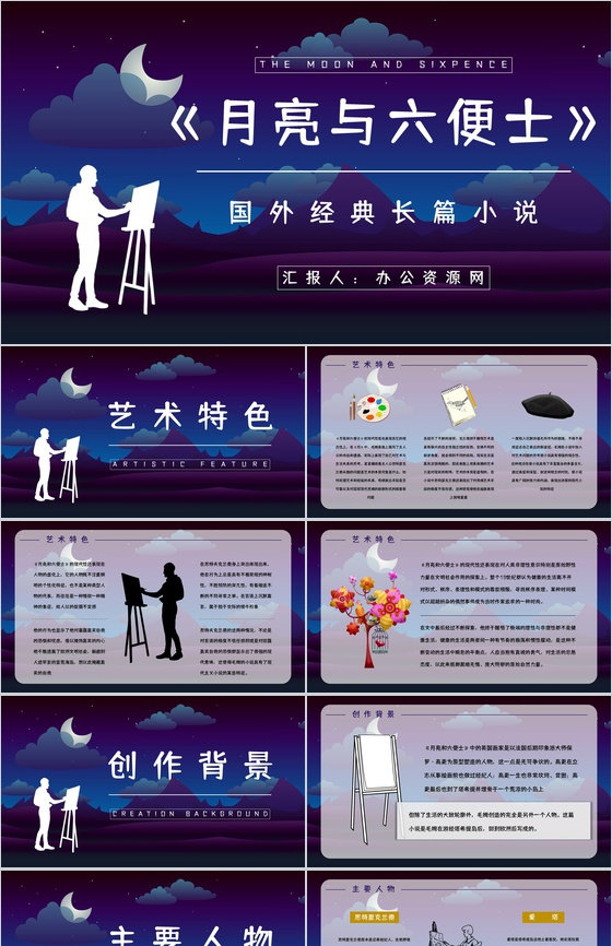 教育教学《月亮与六便士》长篇小说导读讲解