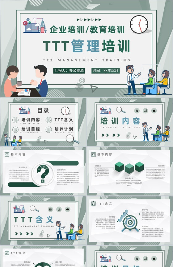 管理者企业内部培训TTT管理培训总结PP