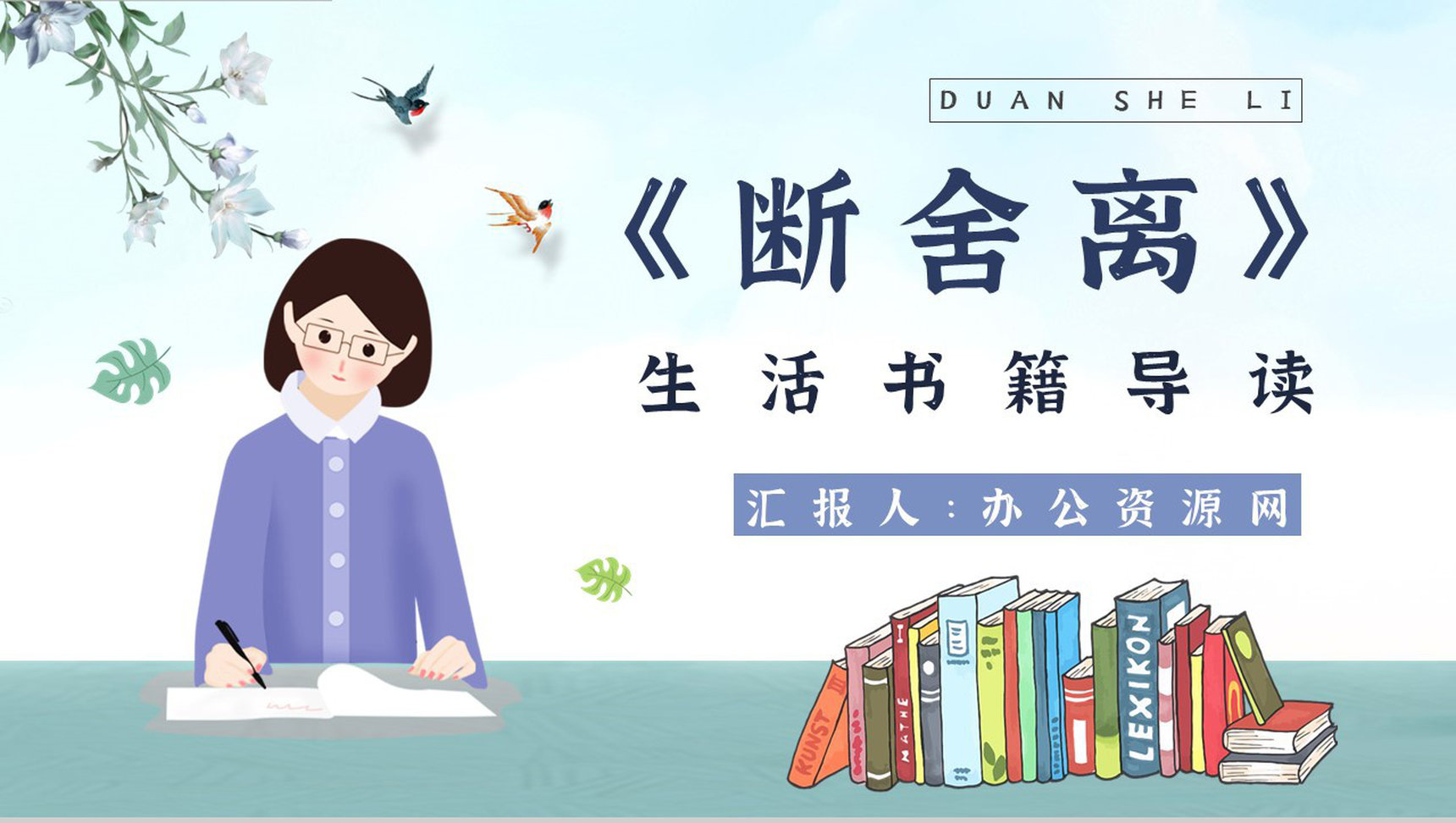 教师备课《断舍离》艺术特色心得体会PPT模板-1