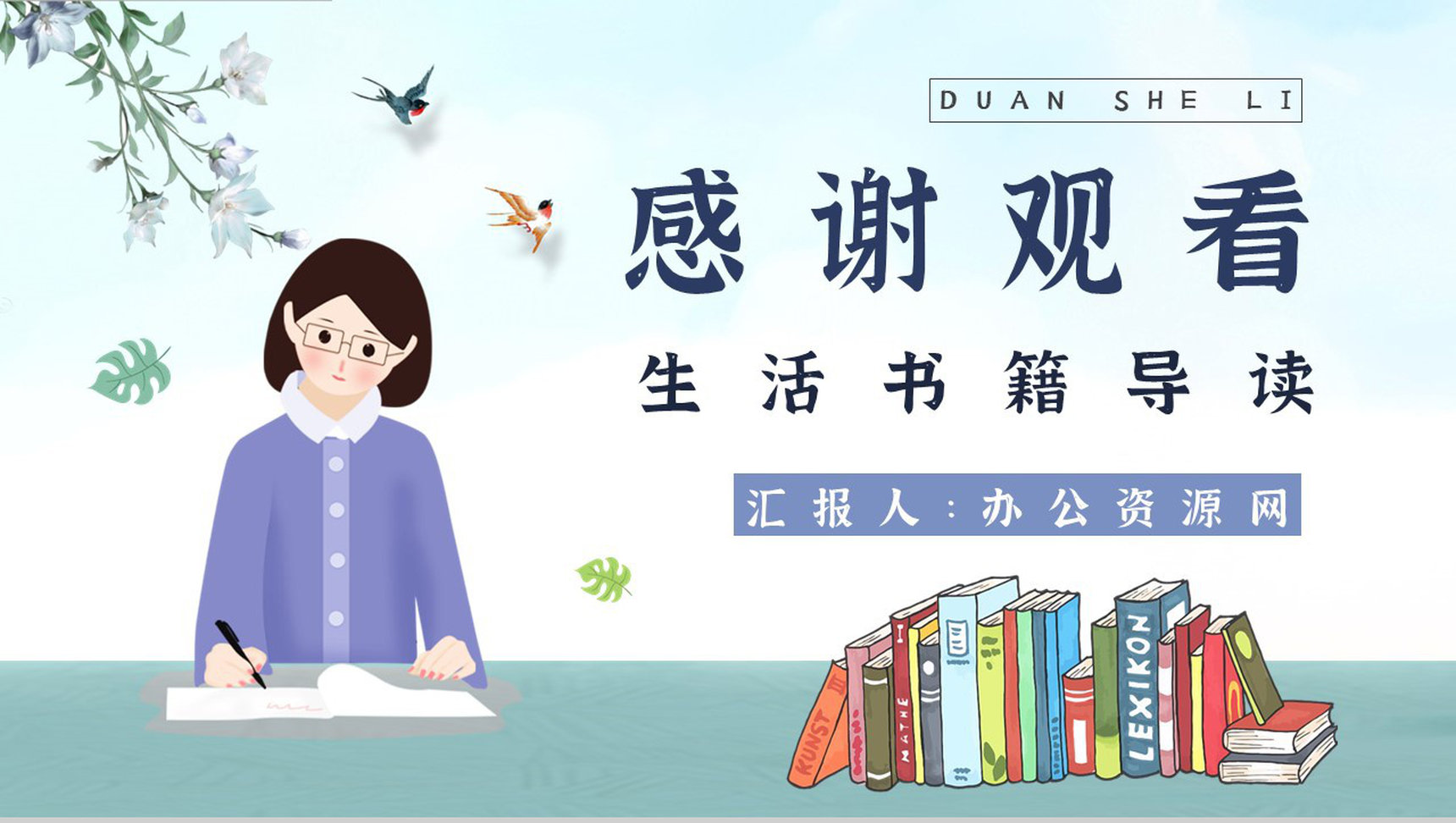 教师备课《断舍离》艺术特色心得体会PPT模板-11