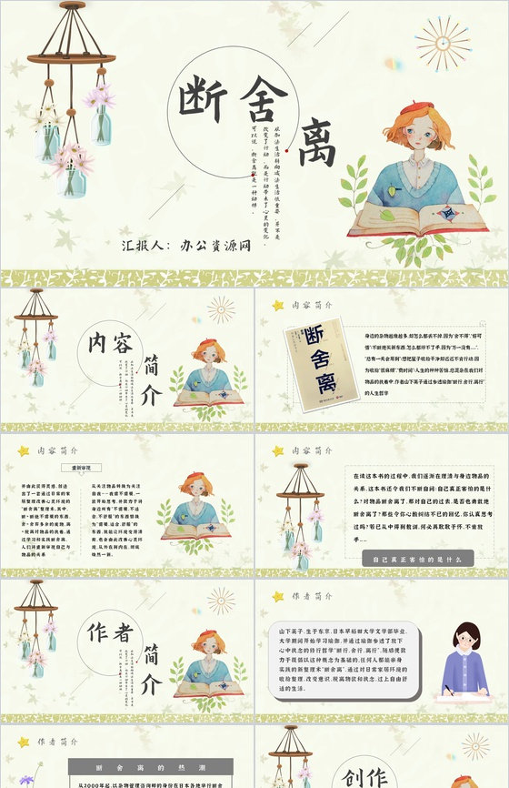 教育培训《断舍离》内容作者简介名著导读P