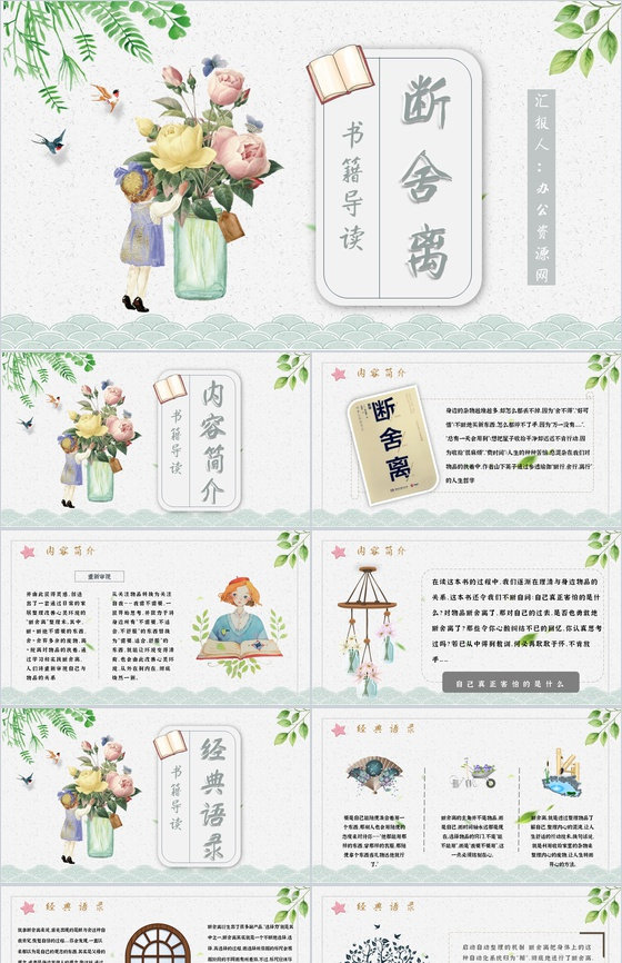 名著读后感《断舍离》艺术特色教师备课PP