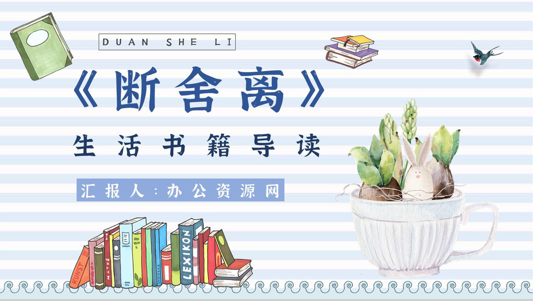 中学必读国外名著《断舍离》人物分析心得体会PPT模板-1