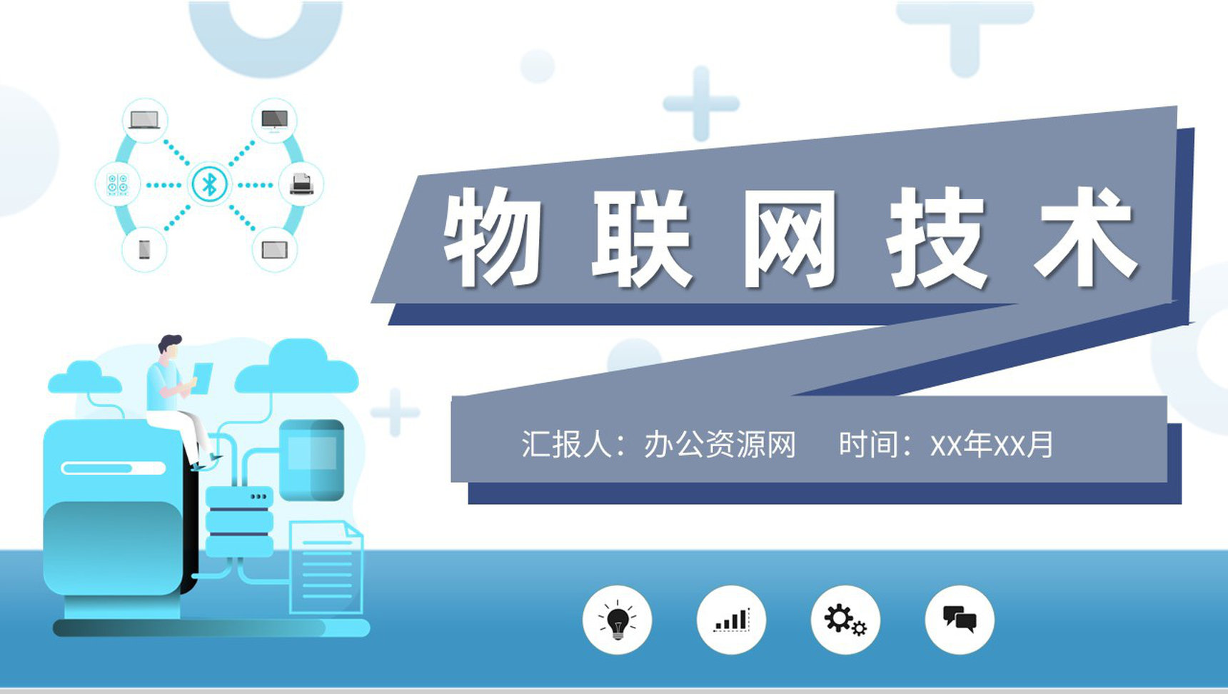 信息科技产业公司物联网技术运用工作总结汇报PPT模板-1