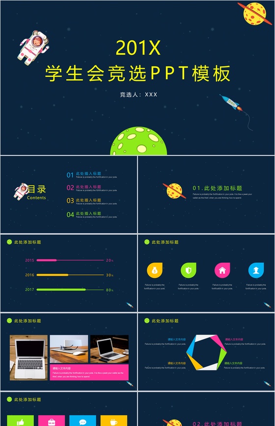 创意卡通可爱星空大气学生会竞选PPT模板