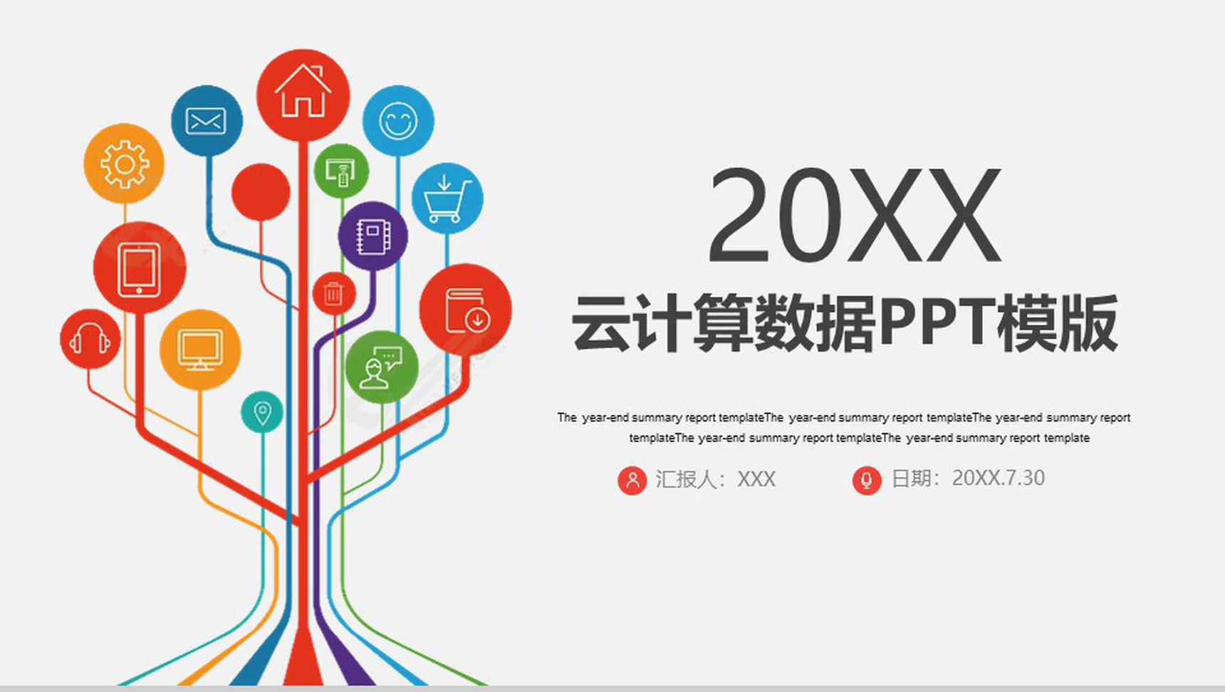 20XX云计算数据分析工作汇报PPT模板-1