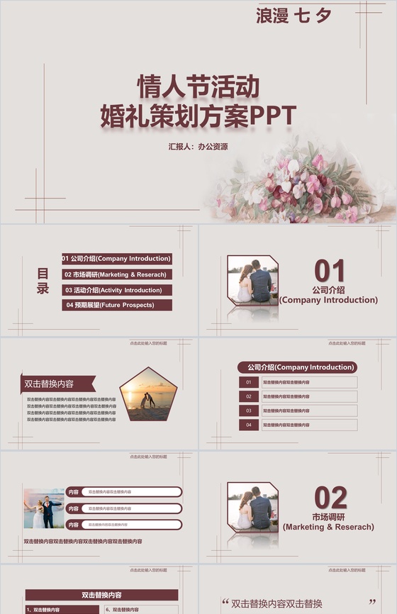 浪漫七夕情人节活动婚礼策划PPT模板