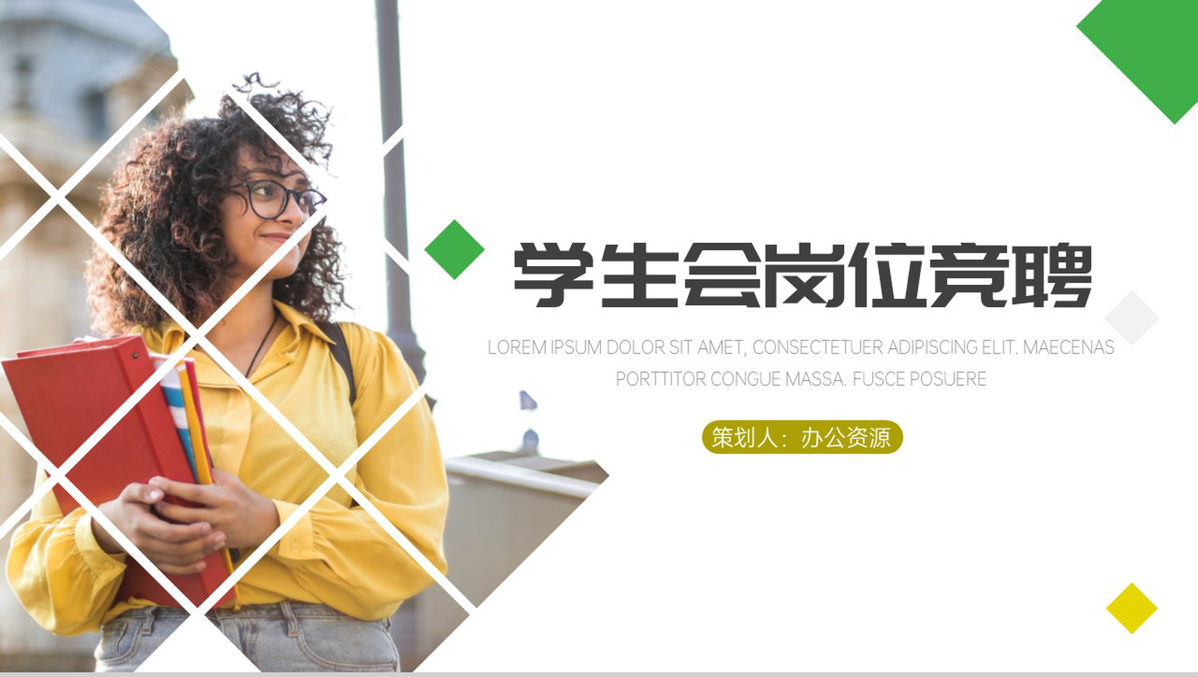 学生会岗位竞聘PPT模板-1