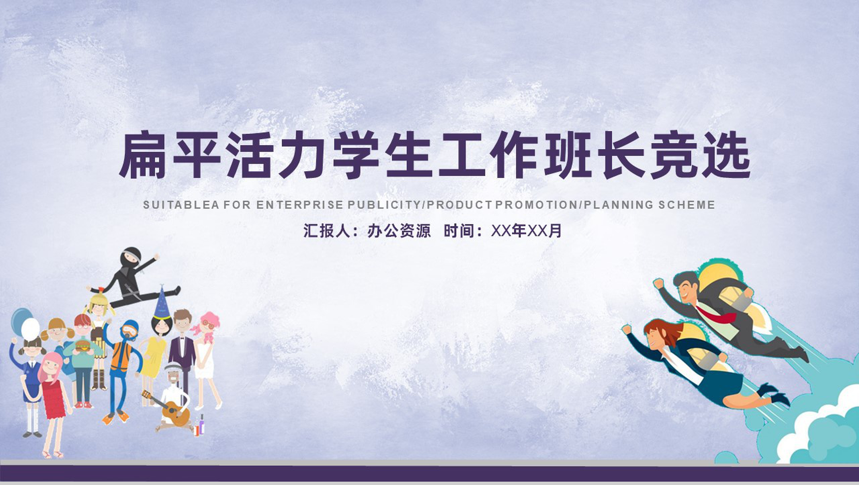创意学生会竞选工作竞选演讲报告PPT模板-1