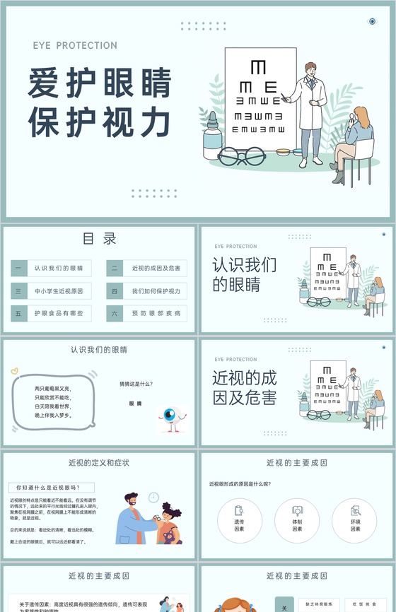 绿色简约爱护眼睛保护视力世界视力日主题教