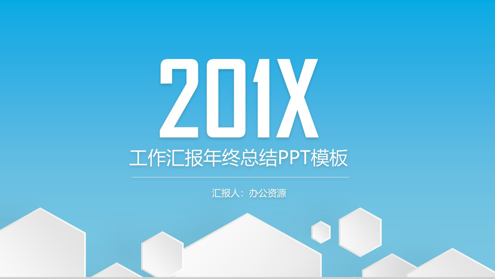 蓝色小清新简洁工作汇报年终总结PPT模板-1