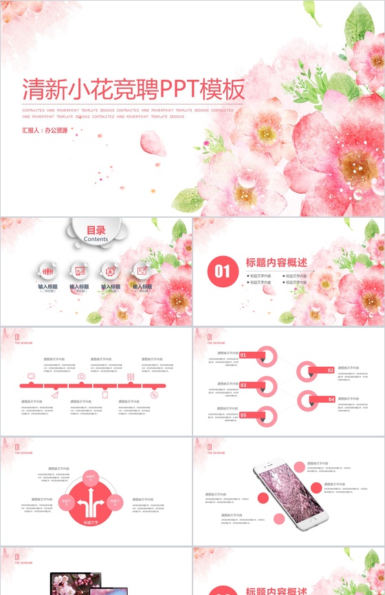 时尚唯美手绘清新小花个人简历求职竞聘PP