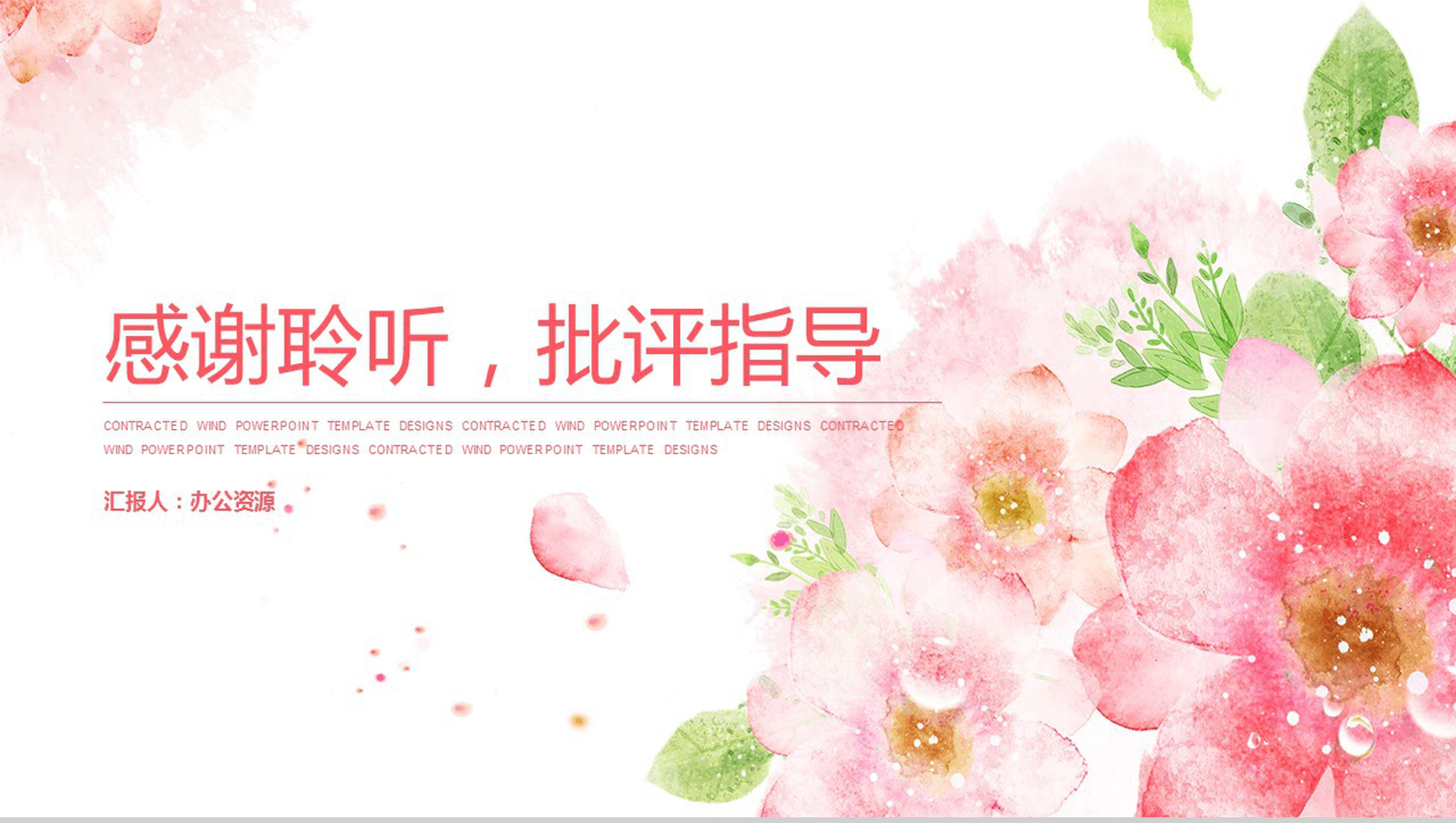 时尚唯美手绘清新小花个人简历求职竞聘PPT模板-14