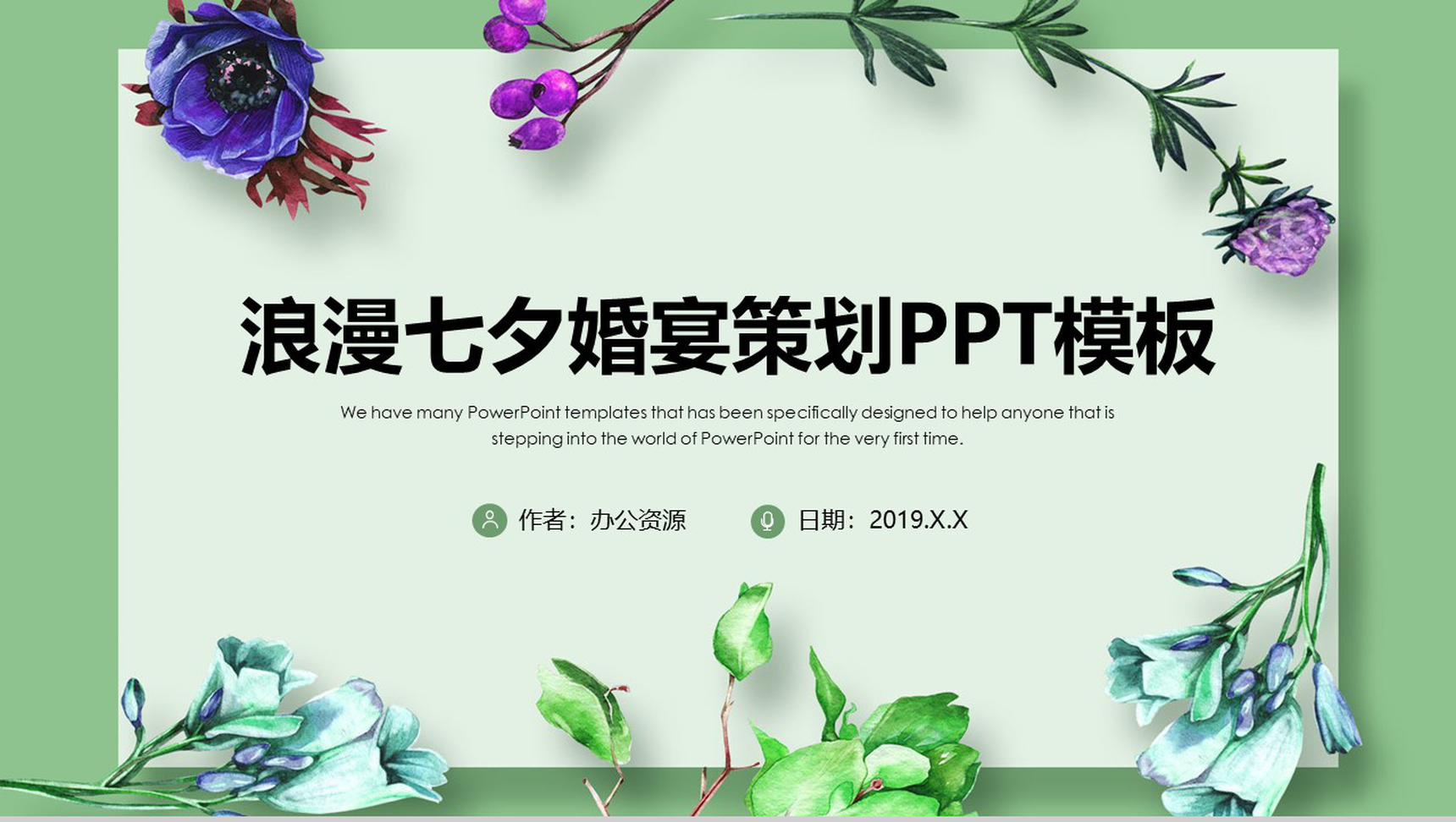 浪漫七夕婚宴策划PPT模板-1