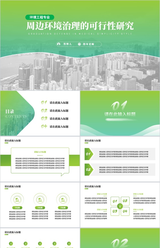 周边环境治理的可行性研究论文答辩PPT模