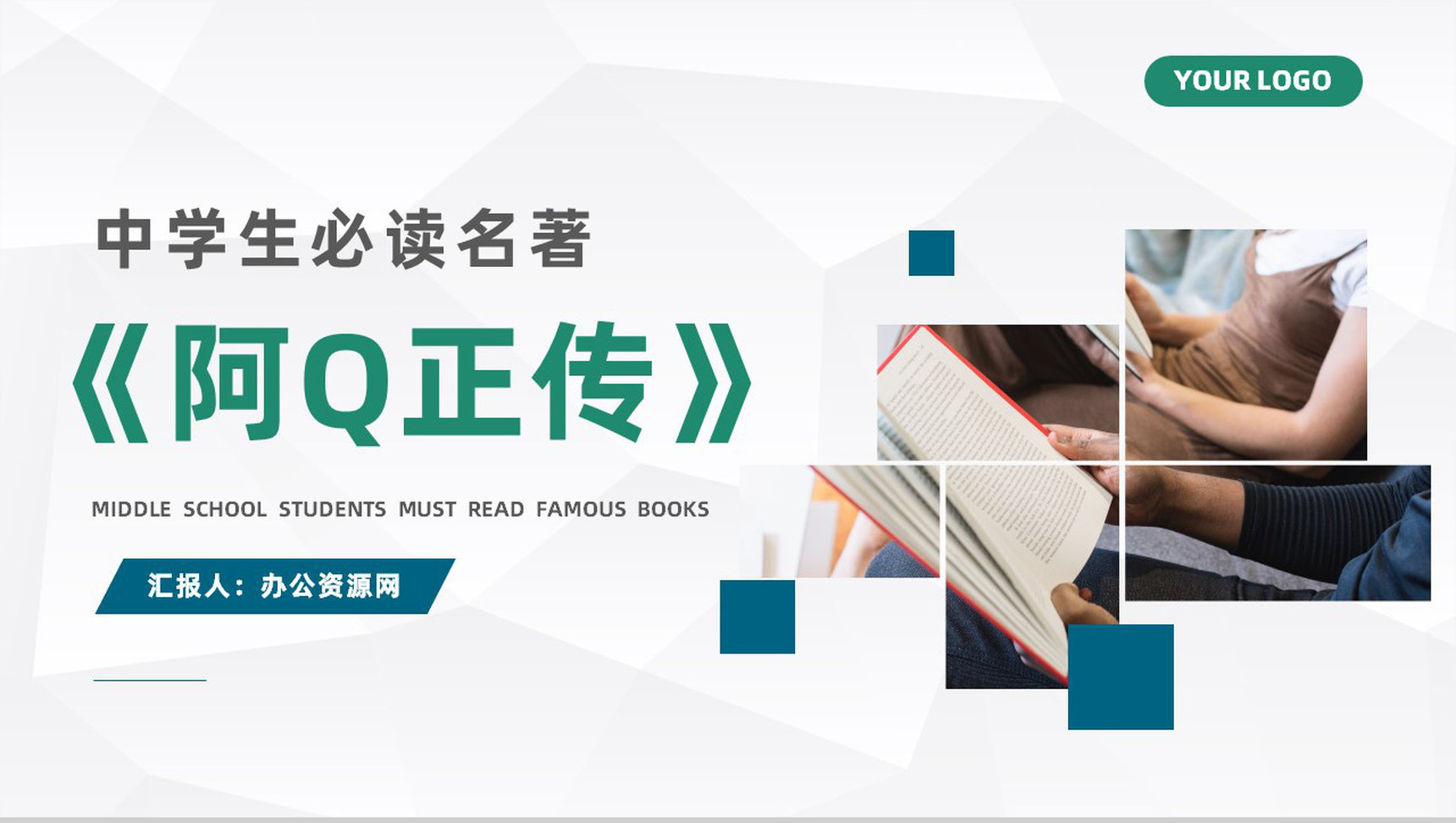 中学生必读小说之一鲁迅《阿Q正传》名著知识点梳理交流PPT模板-1