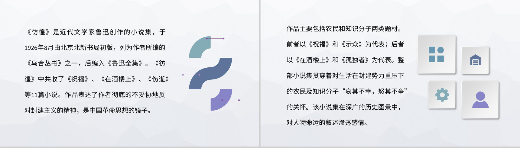 《彷徨》中国现代文学家鲁迅经典小说集作品解读分析探讨交流总结PPT模板-5