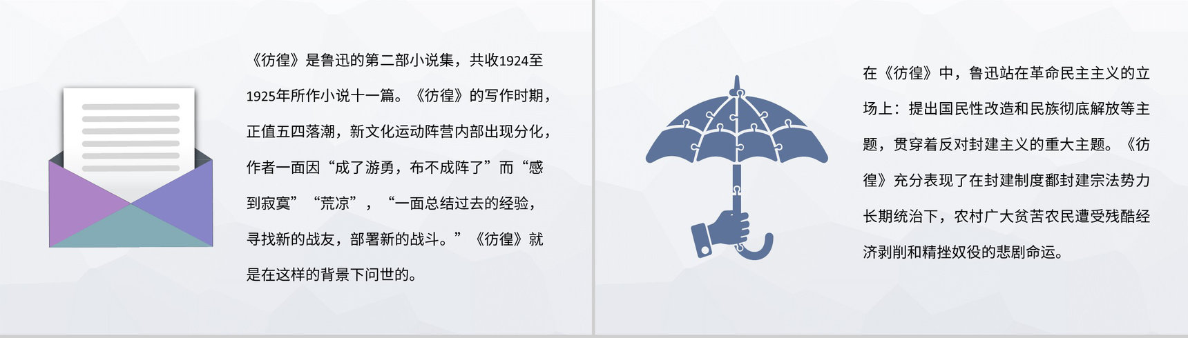 《彷徨》中国现代文学家鲁迅经典小说集作品解读分析探讨交流总结PPT模板-6