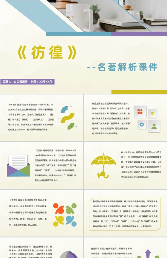 鲁迅著名小说集《彷徨》作品艺术特色鉴赏名