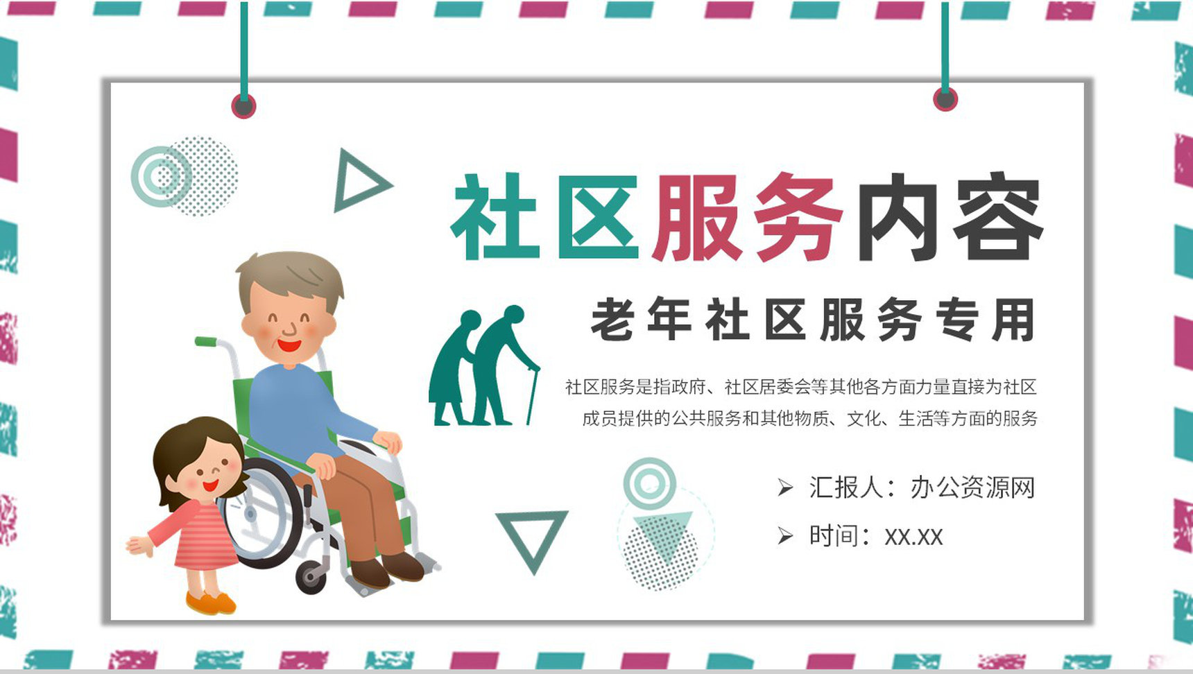 老年社区服务服务内容定义介绍社区医疗管理方案PPT模板-1